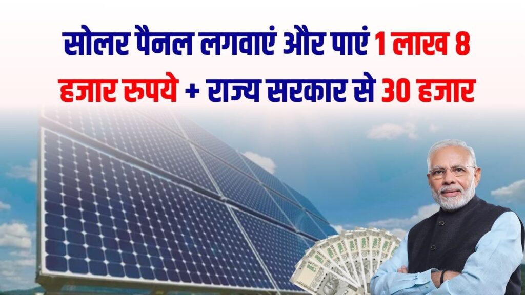 अब सोलर पैनल लगाने पर मिलेंगे 1 लाख 8 हजार रुपये, राज्य सरकार ने भी दे रही 30 हजार रुपये