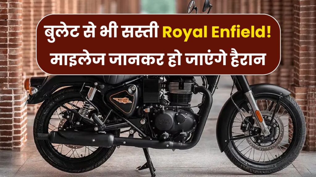 Royal Enfield ला रहा Bullet से भी सस्ती बाइक! माइलेज भी होगा तगड़ा, देखें
