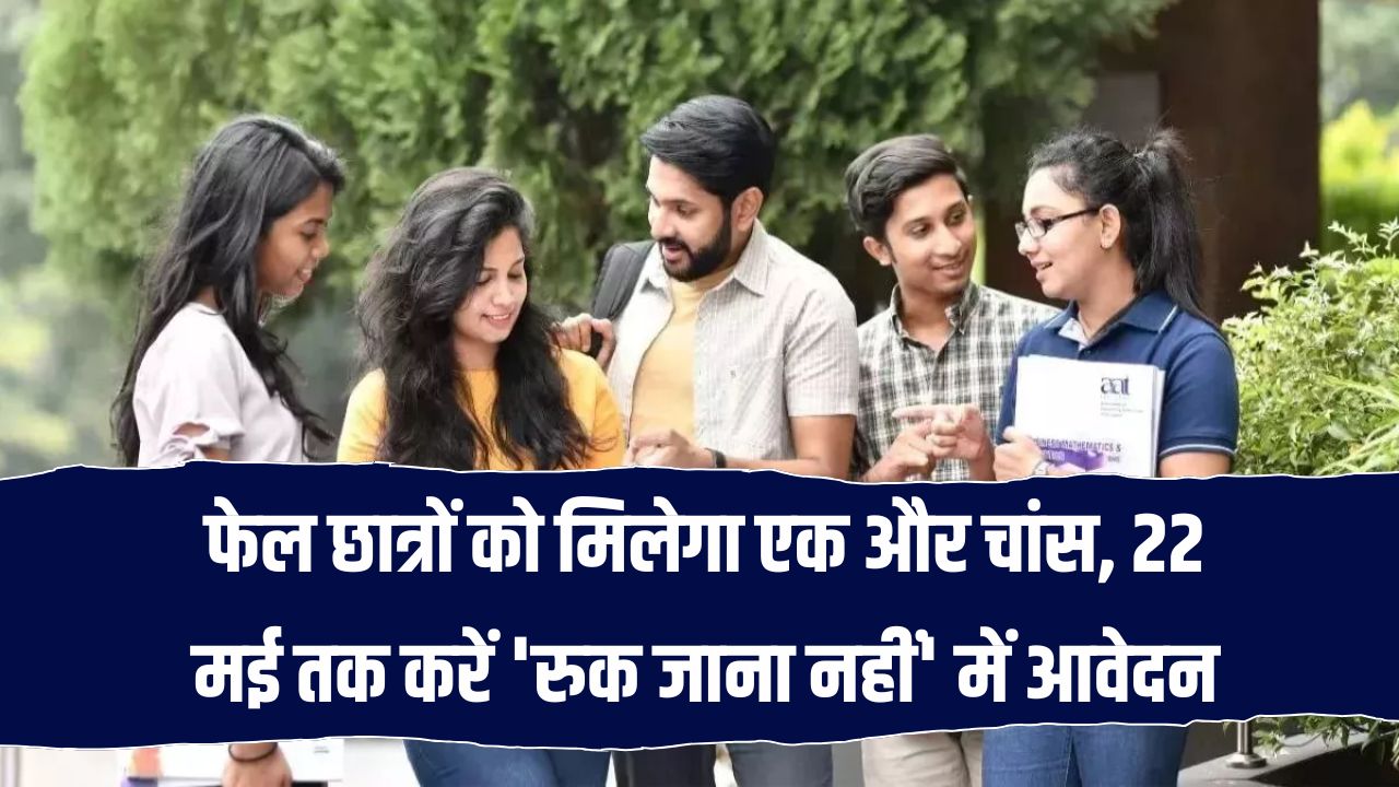 10वीं-12वीं में फेल हुए छात्रों के लिए मौका! 'रुक जाना नहीं' परीक्षा के लिए 22 मई तक करें आवेदन