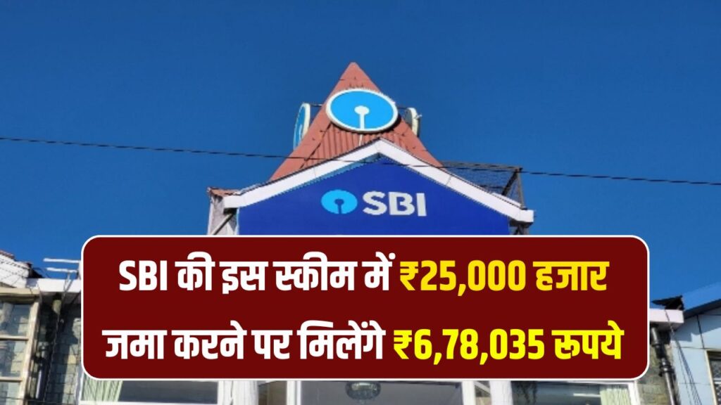 SBI PPF Scheme: मात्र ₹25,000 हजार जमा करने पर मिलेंगे ₹6,78,035 रूपये इस स्कीम को जान लो