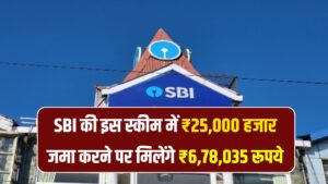 SBI PPF Scheme: मात्र ₹25,000 हजार जमा करने पर मिलेंगे ₹6,78,035 रूपये इस स्कीम को जान लो