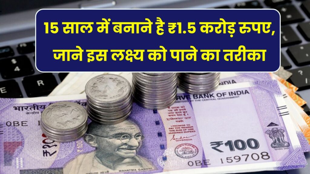 15 साल में बनाना है ₹1.5 करोड़ और बीच में निकालने हैं ₹35 लाख? कैसे होगा ये, देखें कैलकुलेशन