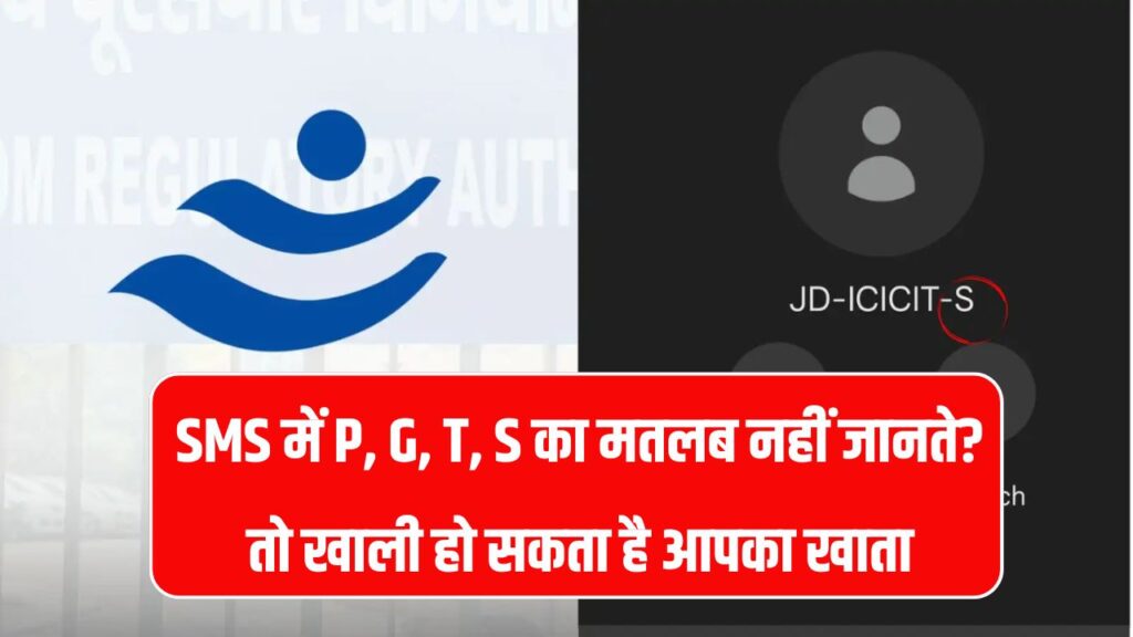 SMS में P, G, T या S लिखा देखकर नहीं समझा मतलब तो खाली हो सकता है बैंक अकाउंट