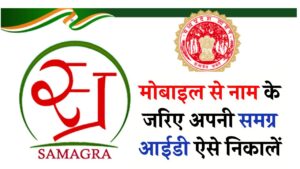 समग्र ID नाम से कैसे निकालें? इस तरीके से मोबाइल में निकालें समग्र आईडी