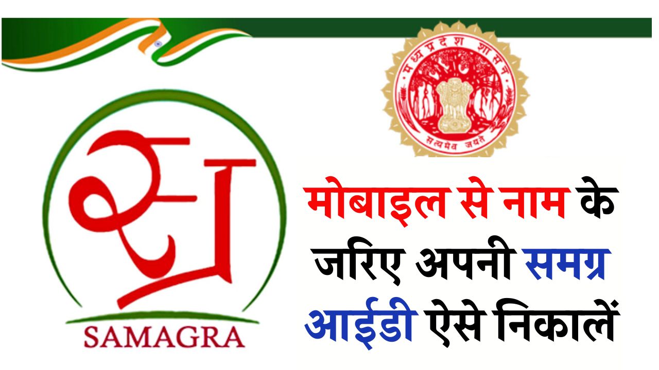 समग्र ID नाम से कैसे निकालें? इस तरीके से मोबाइल में निकालें समग्र आईडी