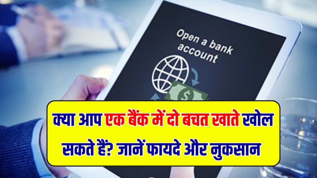 क्या एक ही बैंक में 2 Savings Account Open खोलना ठीक है? जानिए इसके फायदे और नुकसान