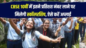 CBSE 10वीं में अगर आए इतने प्रतिशत अंक तो मिलेगी स्कॉलरशिप, जानिए पात्रता और आवेदन की डिटेल 2 CBSE 10वीं में अगर आए इतने प्रतिशत अंक तो मिलेगी स्कॉलरशिप, जानिए पात्रता और आवेदन की डिटेल