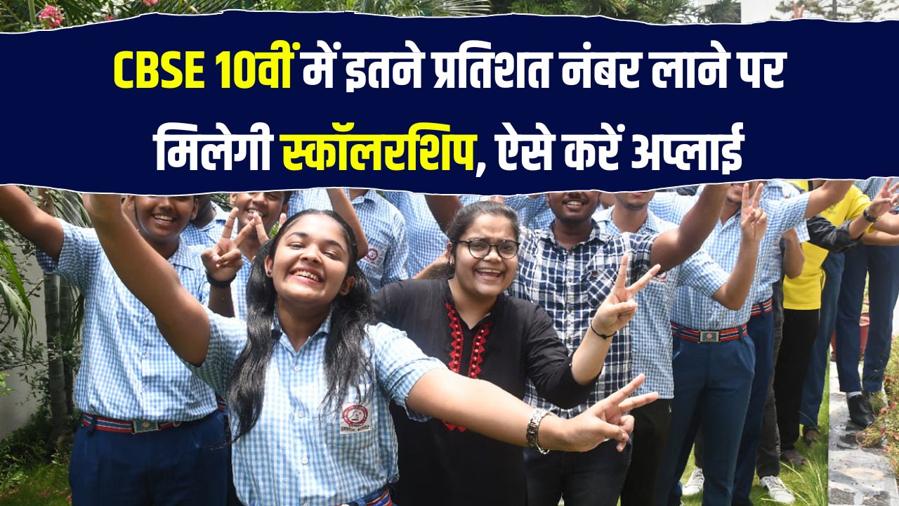 CBSE 10वीं में अगर आए इतने प्रतिशत अंक तो मिलेगी स्कॉलरशिप, जानिए पात्रता और आवेदन की डिटेल