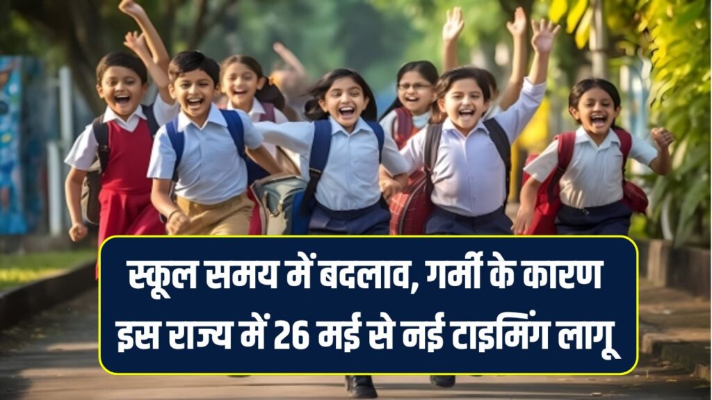 School Timings: गर्मी बढ़ते ही बदला स्कूलों का समय, इस राज्य में 26 मई से नए टाइम पर लगेंगी क्लासेस