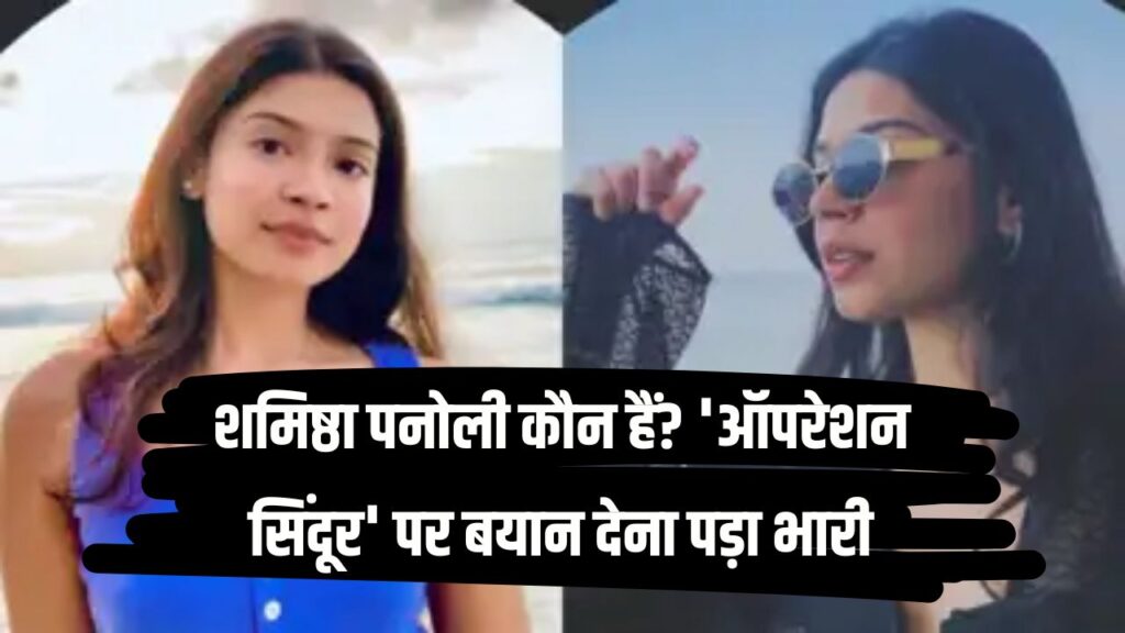कौन हैं शमिष्ठा पनोली? ऑपरेशन सिंदूर पर बयान देकर फंसीं – गुरुग्राम से बंगाल पुलिस ने किया गिरफ्तार