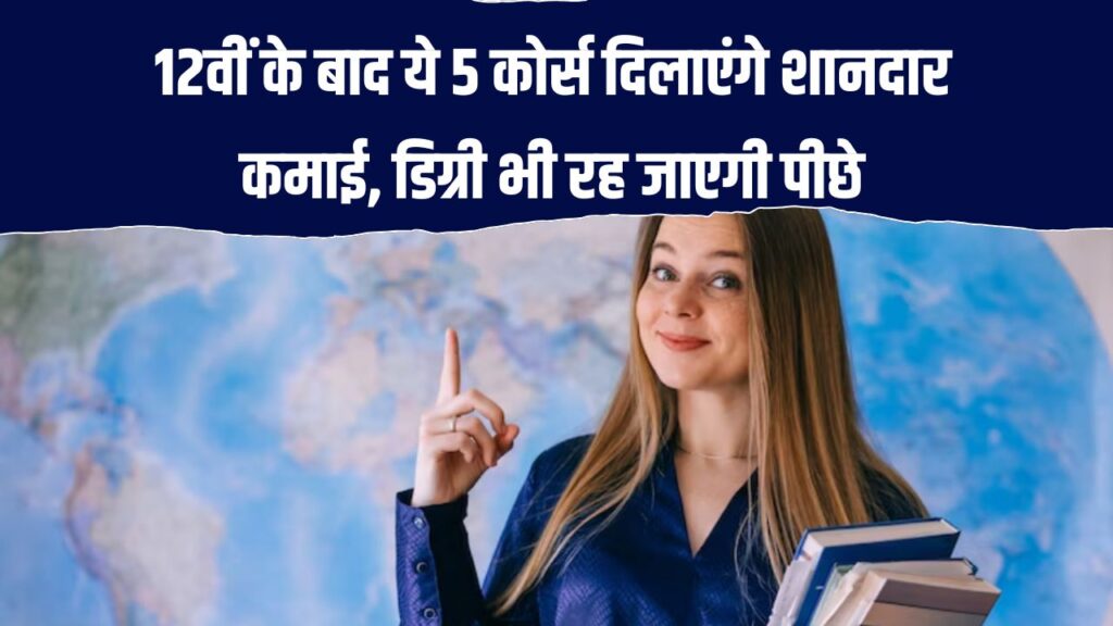12वीं के बाद करें ये 5 कोर्सेज, कमाई में डिग्री वालों को भी पीछे छोड़ सकते हैं