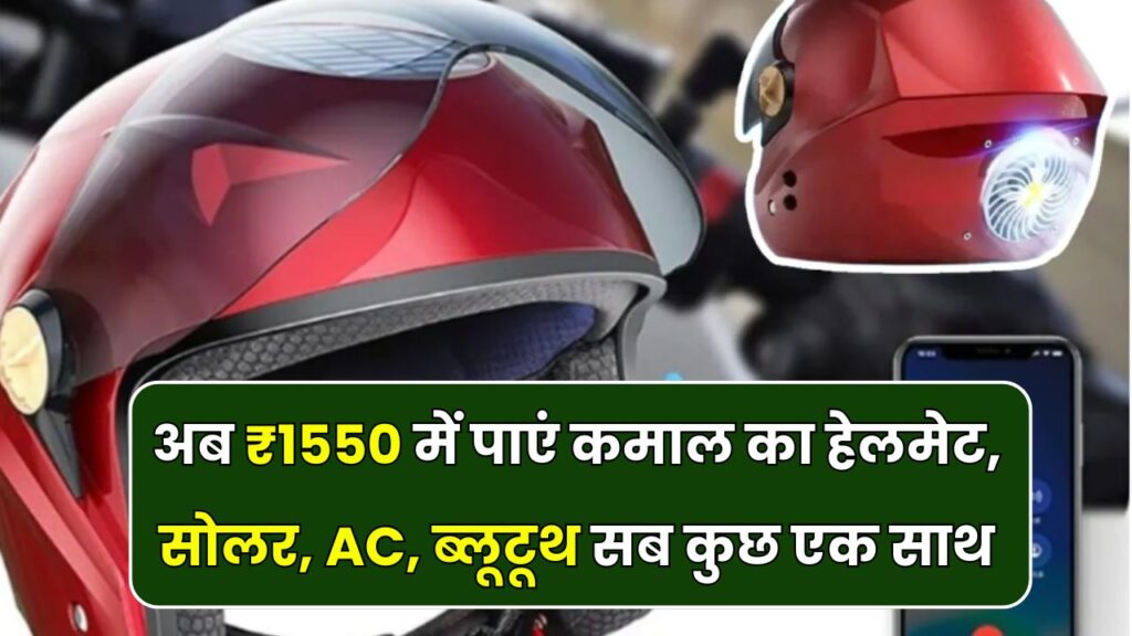 सिर्फ ₹1550 में मिलेगा हाईटेक हेलमेट! सोलर पैनल, AC फैन, ब्लूटूथ कॉलिंग और म्यूजिक सबकुछ एक साथ