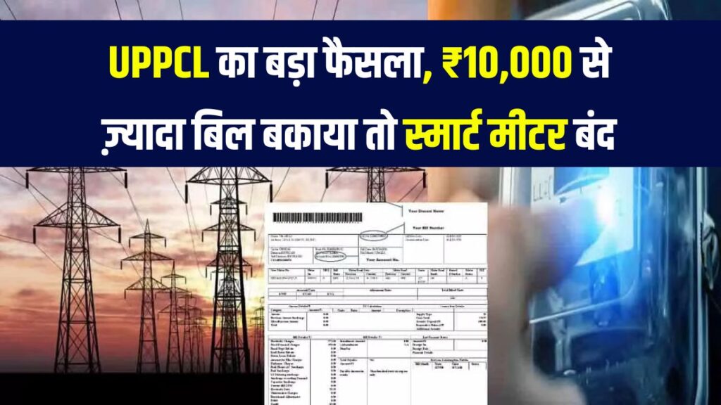 UPPCL का नया नियम! ₹10,000 से ज्यादा बकाया तो स्मार्ट मीटर से तुरंत कटेगा कनेक्शन – जानिए पूरी प्रक्रिया