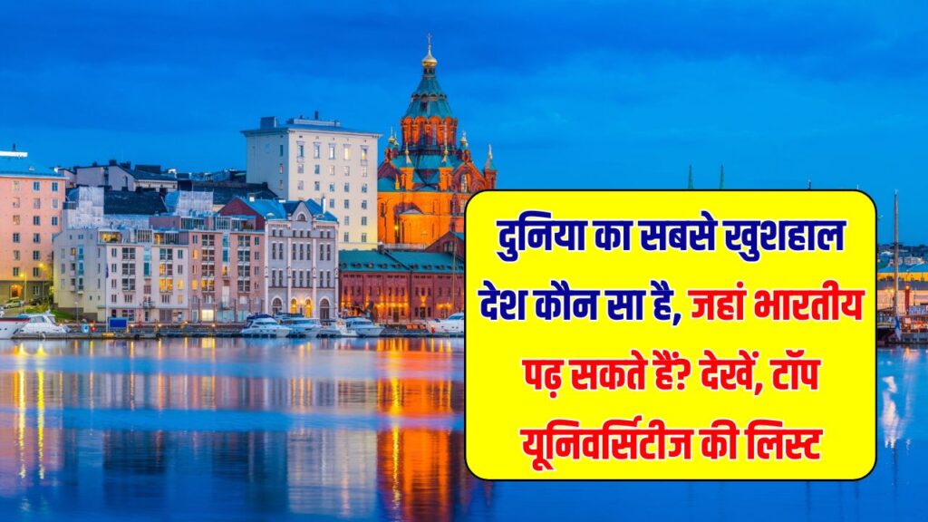दुनिया का सबसे खुशहाल देश कौन सा है जहां भारतीय कर सकते हैं पढ़ाई? जानें टॉप यूनिवर्सिटीज की लिस्ट