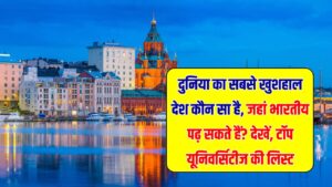 दुनिया का सबसे खुशहाल देश कौन सा है जहां भारतीय कर सकते हैं पढ़ाई? जानें टॉप यूनिवर्सिटीज की लिस्ट