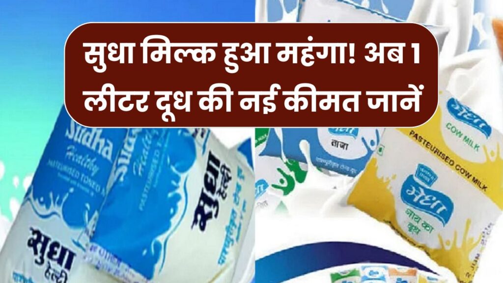 Sudha Milk ने बढ़ाए दूध के दाम! जानिए अब कितने रुपये में मिलेगा 1 लीटर