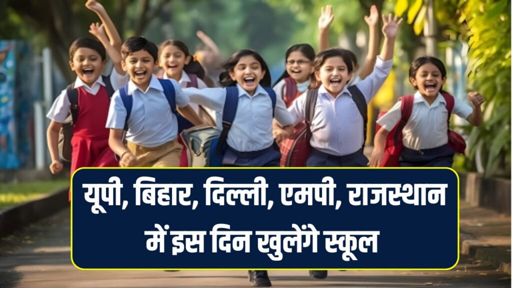 Summer Vacation 2025: यूपी, बिहार, दिल्ली, MP और राजस्थान में कब खुलेंगे स्कूल? जानिए छुट्टियों की आखिरी तारीख