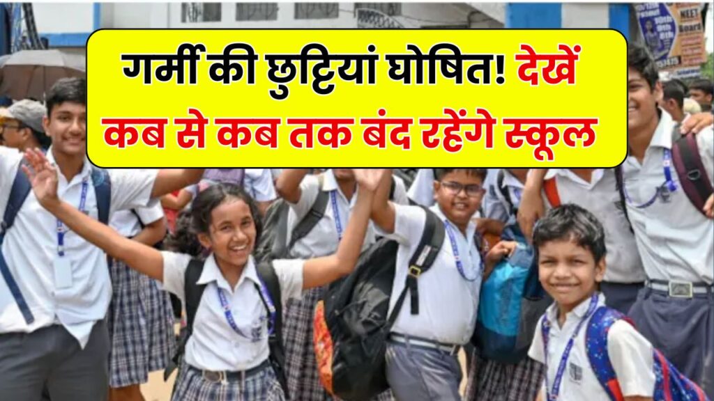 Summer Vacations 2025: गर्मी की छुट्टियों का ऐलान! जानिए स्कूल कब तक रहेंगे बंद – राज्यवार लिस्ट देखें