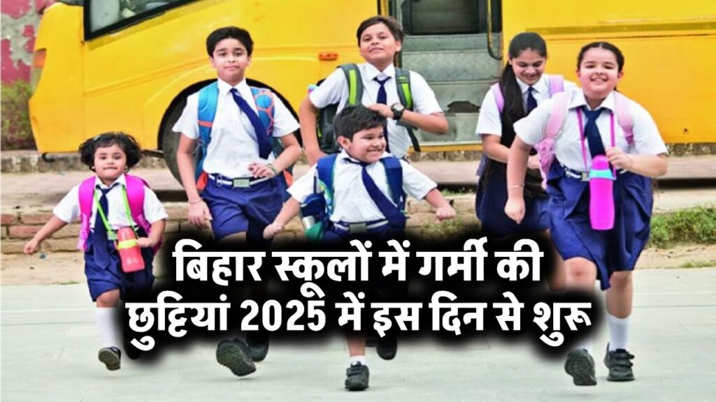 बिहार स्कूलों में गर्मी की छुट्टियां 2025 में इस दिन से शुरू