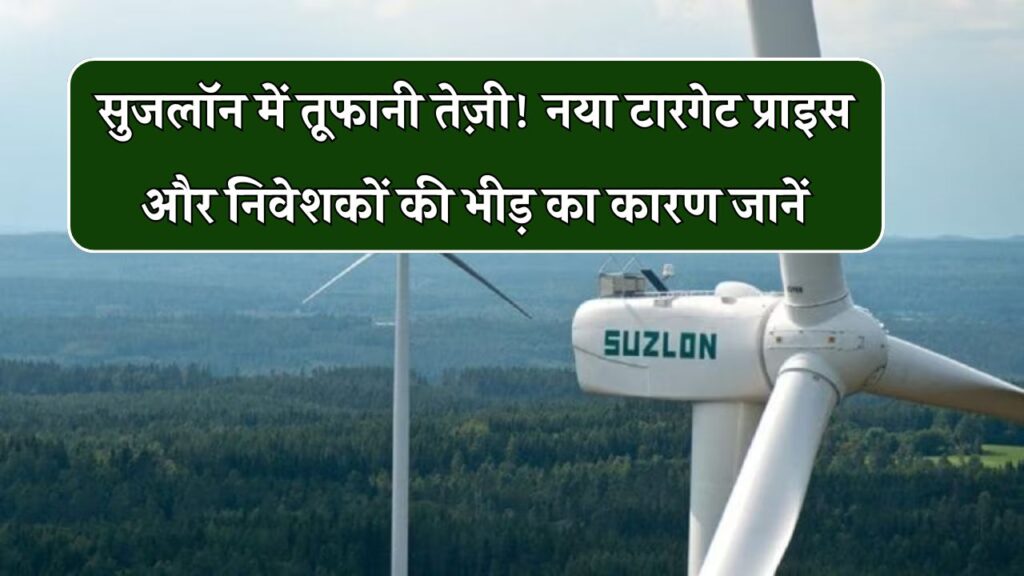 Suzlon शेयर में जबरदस्त उछाल! जानिए नया टारगेट प्राइस और क्यों टूट पड़े निवेशक – क्या बना सकता है आपको भी मालामाल?