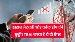 मोबाइल नेटवर्क स्लो है या कॉल बार-बार ड्रॉप हो रही है? TRAI की ये दो ऐप्स करेंगी आपकी मदद
