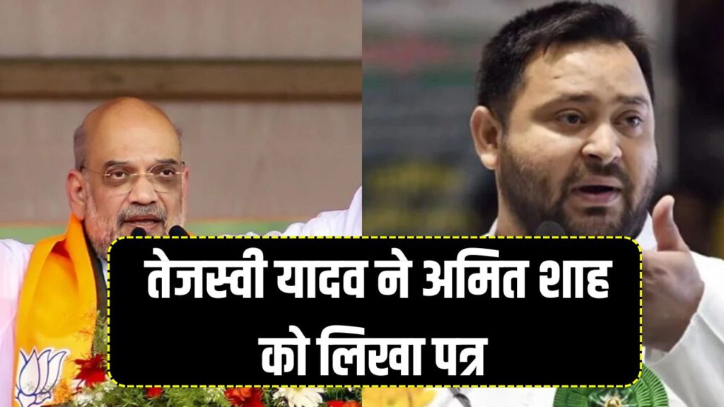 तेजस्वी यादव ने अमित शाह को लिखा पत्र – अर्धसैनिक बलों के लिए रखीं ये अहम मांगें