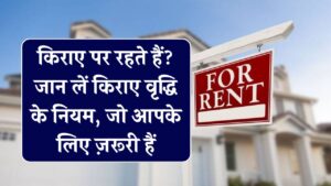 रेंट पर रहते हैं? जानिए मकान मालिक एक साल में कितना बढ़ा सकता है किराया – ये नियम आपके काम के हैं
