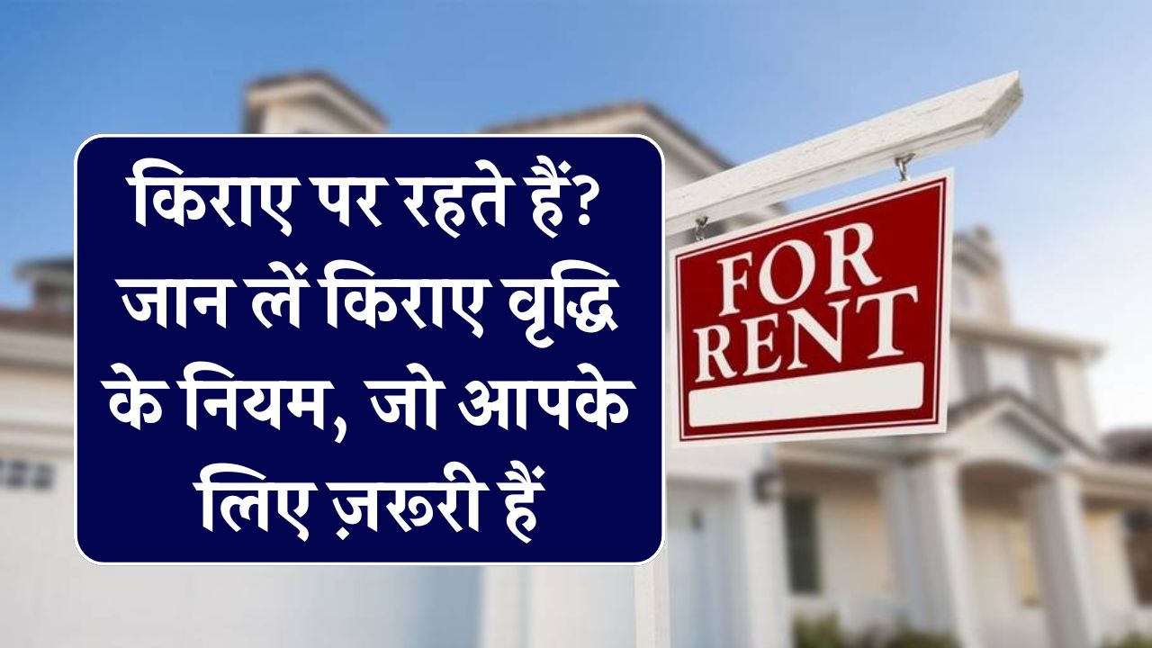 रेंट पर रहते हैं? जानिए मकान मालिक एक साल में कितना बढ़ा सकता है किराया – ये नियम आपके काम के हैं