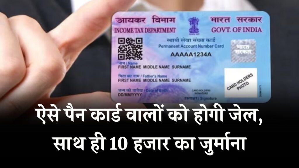 ऐसे पैन कार्ड वालों को होगी जेल, साथ ही 10 हजार का जुर्माना, तुरंत देखें