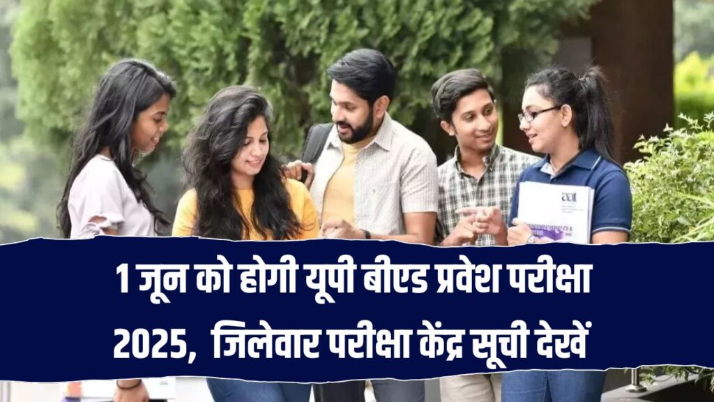 UP B.Ed JEE 2025: 1 जून को होगी यूपी बीएड प्रवेश परीक्षा 1 जून को, जिलेवार परीक्षा केंद्रों की लिस्ट देखें