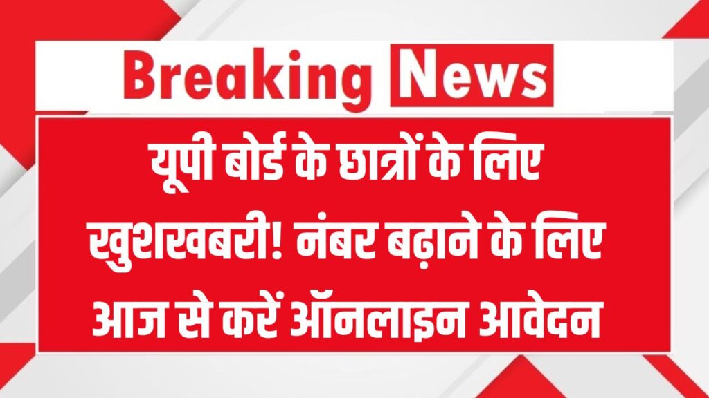 UP बोर्ड वाले नंबर बढ़ाने के लिए आज से भर सकते हैं फॉर्म, ऐसे करें ऑनलाइन आवेदन
