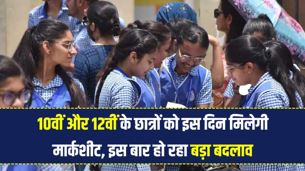 UP बोर्ड 10वीं-12वीं के छात्रों को कब मिलेगी मार्कशीट? इस बार हो रहा बड़ा बदलाव