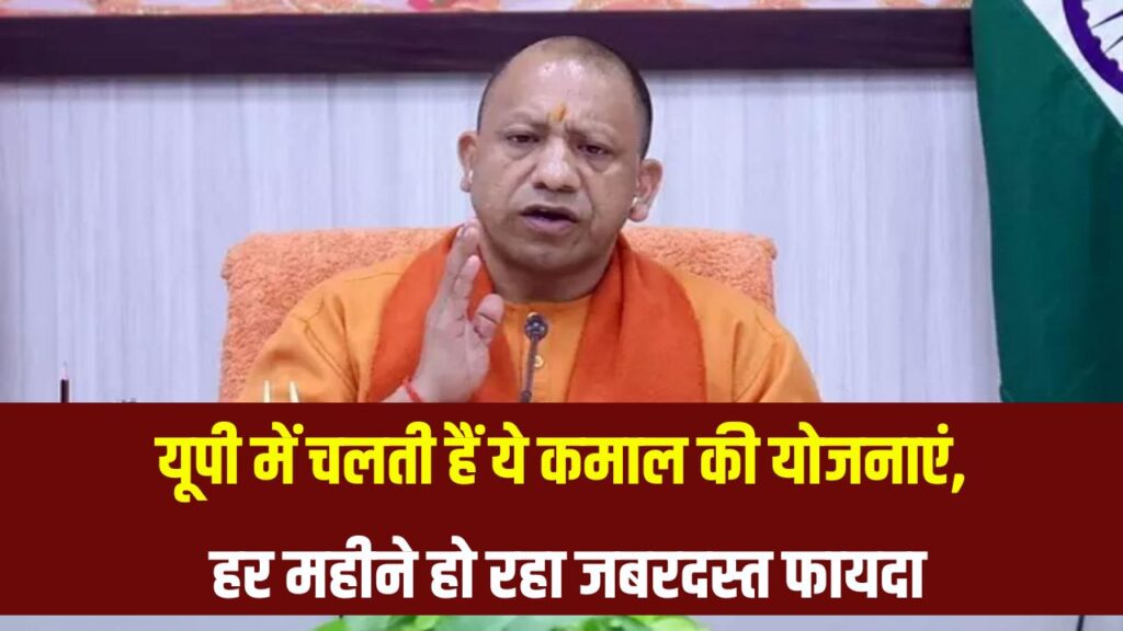 यूपी में चल रही हैं ये जबरदस्त योजनाएं! इन लोगों को मिल रहा है हर महीने फायदा ही फायदा