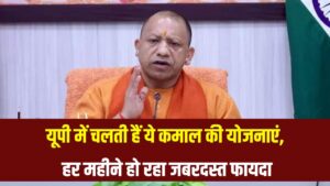 यूपी में चल रही हैं ये जबरदस्त योजनाएं! इन लोगों को मिल रहा है हर महीने फायदा ही फायदा