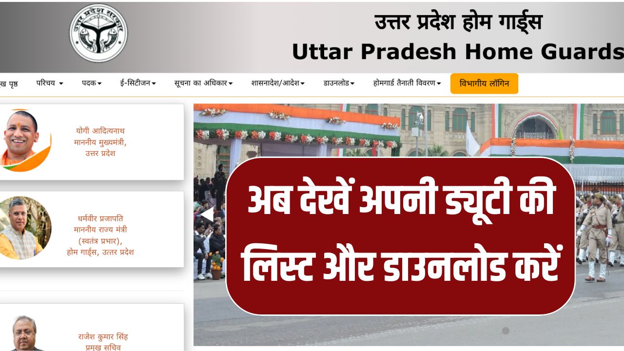 UP Homeguard Duty List 2025: तैनाती का पूरा विवरण देखें – यहां से डाउनलोड करें ड्यूटी लिस्ट