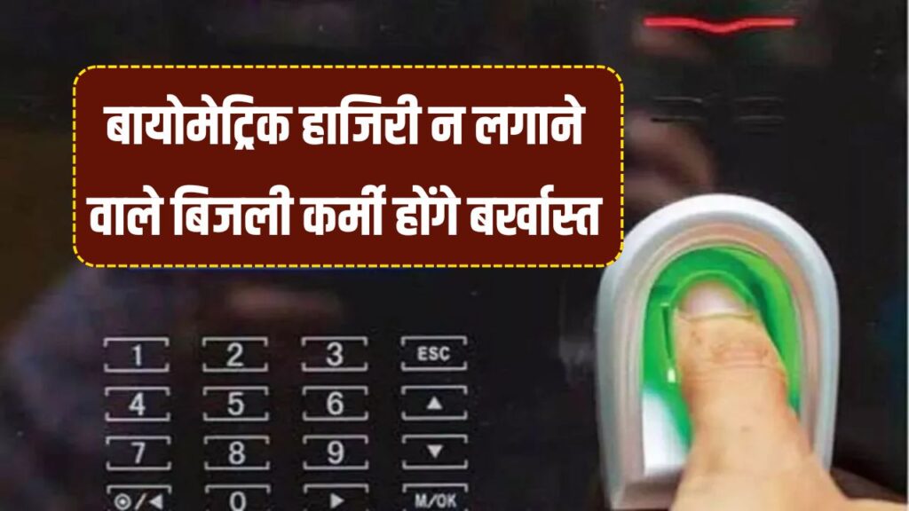 UPPCL News: बायोमेट्रिक हाजिरी न लगाने पर बिजली कर्मचारियों पर होगी कार्रवाई, बिजली कर्मी होंगे बर्खास्त
