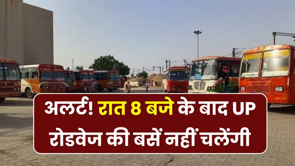 UP Roadways: अब रात 8 बजे के बाद नहीं चलेंगी यूपी रोडवेज की बसें! सुबह का करना होगा इंतजार
