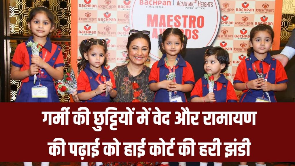 अब गर्मी की छुट्टियों में पढ़ाई जाएगी वेद और रामायण! हाई कोर्ट ने दी मंजूरी