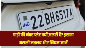क्यों जरूरी होती है गाड़ी की नंबर प्लेट? जानिए इसका सही मतलब और नियम 2 क्यों जरूरी होती है गाड़ी की नंबर प्लेट? जानिए इसका सही मतलब और नियम