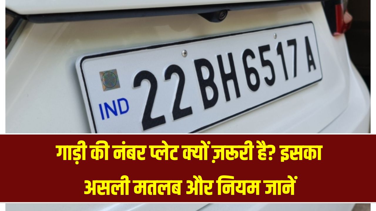 क्यों जरूरी होती है गाड़ी की नंबर प्लेट? जानिए इसका सही मतलब और नियम