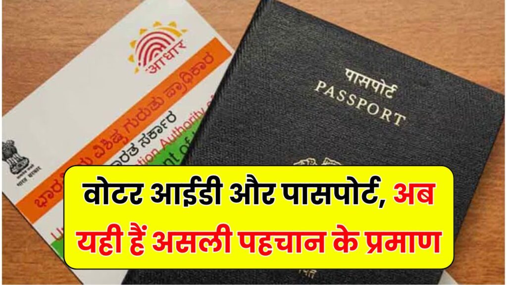 Voter ID कार्ड, पासपोर्ट ही अब असली पहचान! सरकार ने पैन-आधार को पहचान दस्तावेज से हटाया