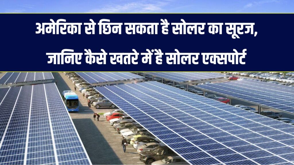 Waaree Energies जैसी कंपनियों पर संकट के बादल? अमेरिका को सोलर एक्सपोर्ट करने वालों के लिए आ सकते हैं बुरे दिन