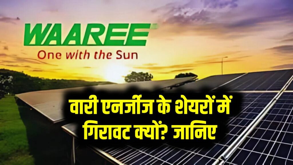 वारी एनर्जीज के शेयरों में गिरावट क्यों? जानिए इस रिन्यूएबल कंपनी के स्टॉक पर क्या है दबाव