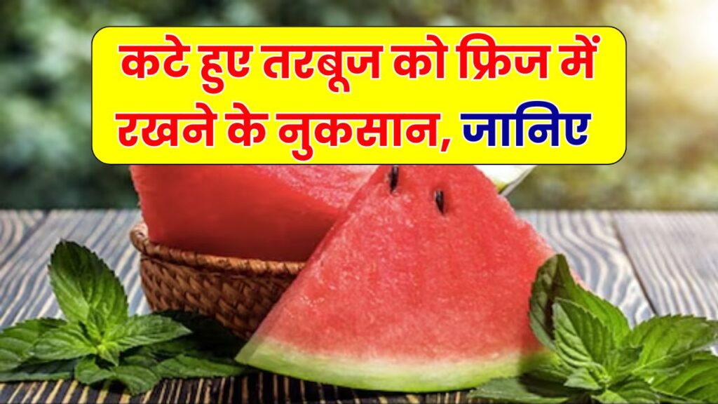 फ्रिज में रखा कटा हुआ तरबूज खाने से हो सकती है ये गंभीर परेशानी! डॉक्टर भी बरतने की सलाह देते हैं ये सावधानी