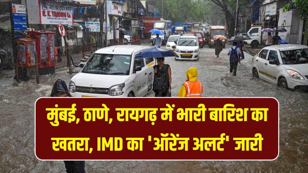 Weather Forecast Mumbai Rains: मुंबई, ठाणे और रायगढ़ में IMD का ‘ऑरेंज अलर्ट’, भारी बारिश की चेतावनी कल तक