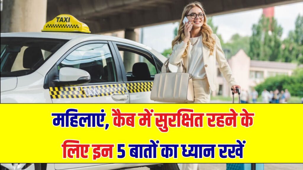 Women Safety Tips: रोज कैब से सफर करने वाली महिलाओं को ज़रूर पता होने चाहिए ये 5 सेफ्टी रूल्स