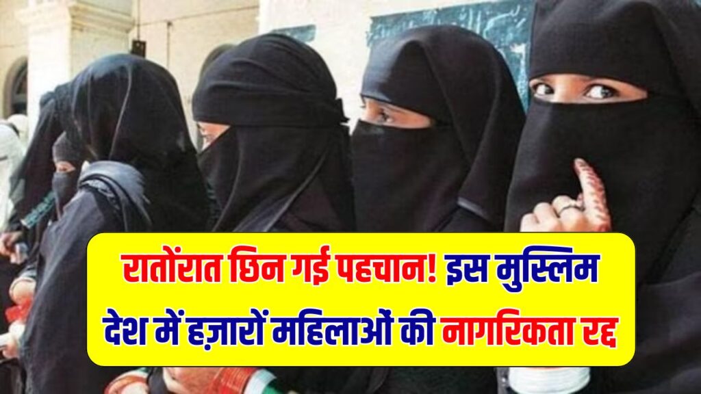 रातोंरात छीनी नागरिकता! इस मुस्लिम देश में महिलाओं पर टूटा कहर, बैंक अकाउंट तक हुए सीज