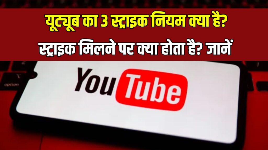YouTube 3 Strike Rule: क्या होता है यूट्यूब का स्ट्राइक सिस्टम? जानिए स्ट्राइक मिलने पर क्या करें