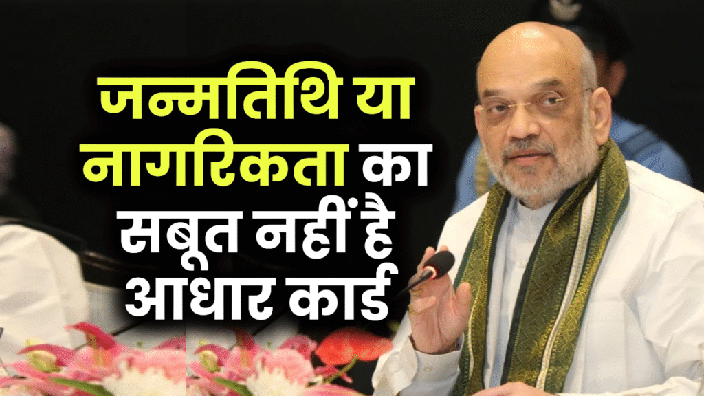 आधार कार्ड नहीं है नागरिकता और जन्मतिथि का सबूत