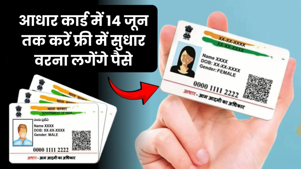 आधार कार्ड में 14 जून तक करें फ्री में सुधार, वरना लगेंगे पैसे